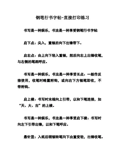 钢笔行书字帖-直接打印练习