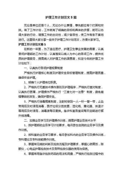 护理工作计划范文5篇
