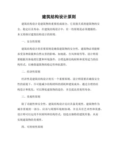 建筑结构设计原则