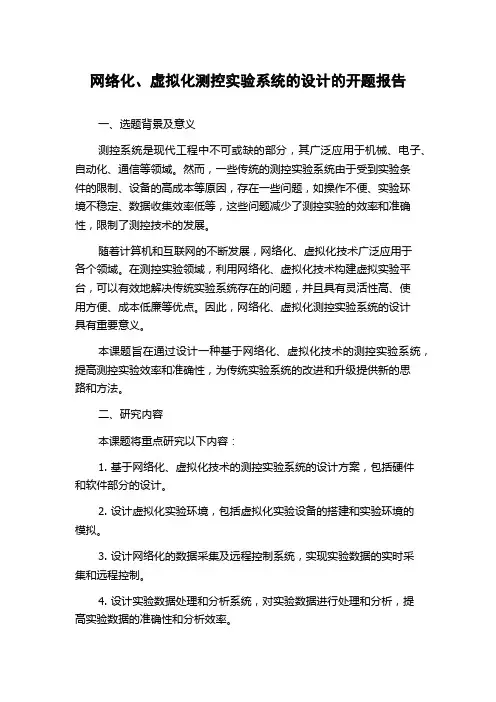 网络化、虚拟化测控实验系统的设计的开题报告