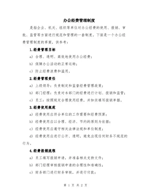 办公经费管理制度