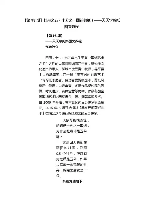 【第98期】牡丹之五（十分之一团花剪纸）——天天学剪纸图文教程