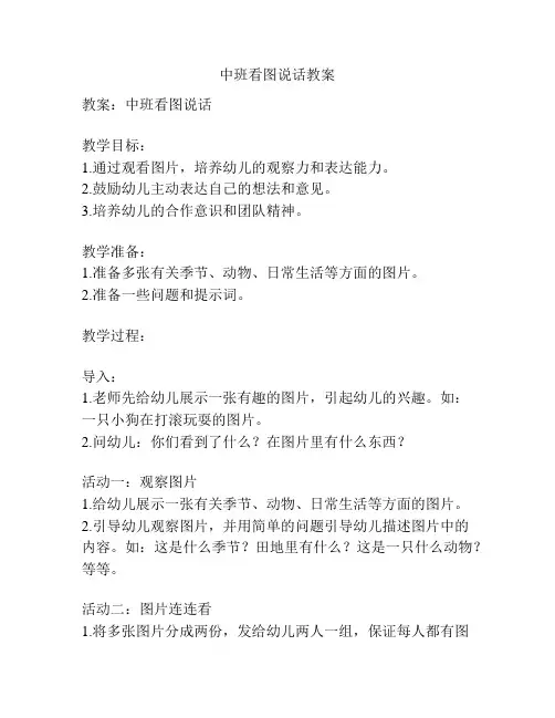 中班看图说话教案
