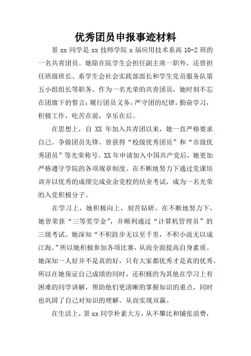 优秀团员申报事迹材料