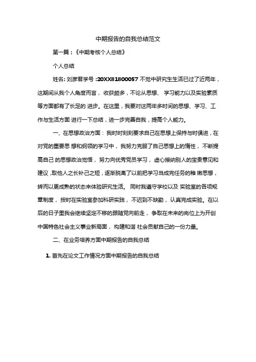中期报告的自我总结范文