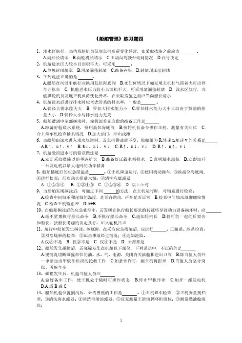 《船舶管理》练习题四