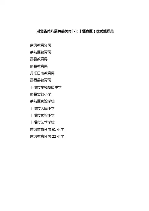 湖北省第八届黄鹤美育节(十堰赛区)优秀组织奖