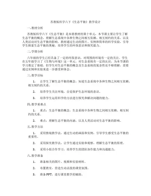 苏教版科学六下《生态平衡》教学设计