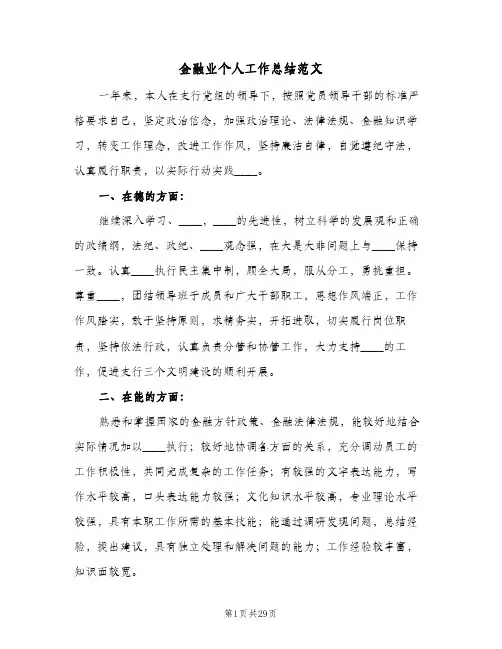 金融业个人工作总结范文(7篇)