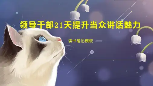 领导干部21天提升当众讲话魅力