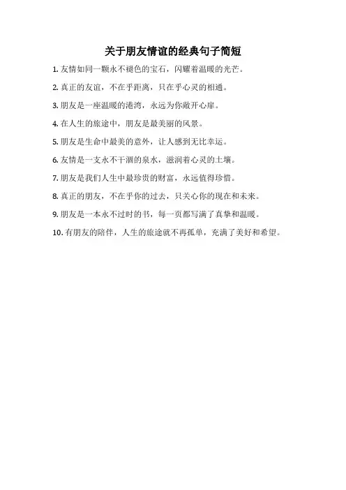 关于朋友情谊的经典句子简短