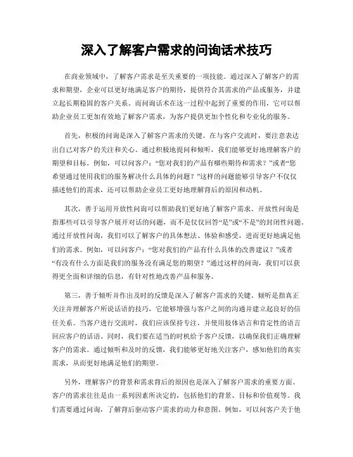 深入了解客户需求的问询话术技巧