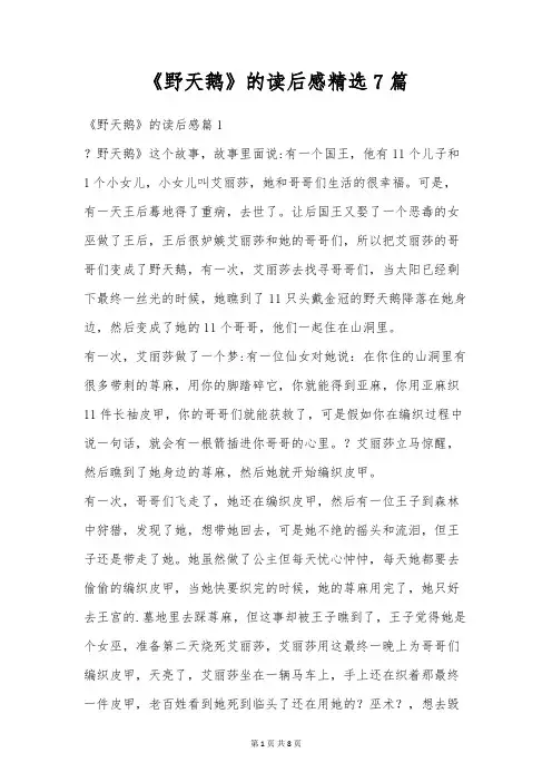 《野天鹅》的读后感精选7篇