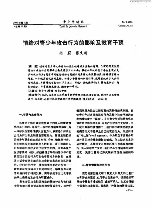 情绪对青少年攻击行为的影响及教育干预