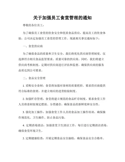 关于加强员工食堂管理的通知