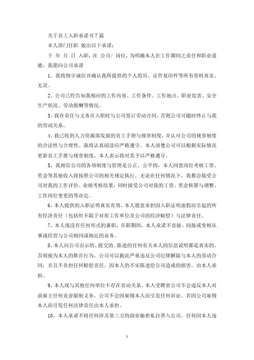 关于员工入职承诺书7篇(最新)