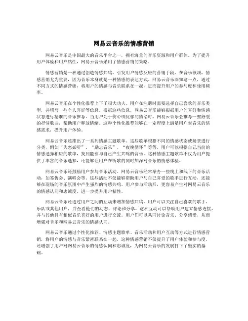 网易云音乐的情感营销