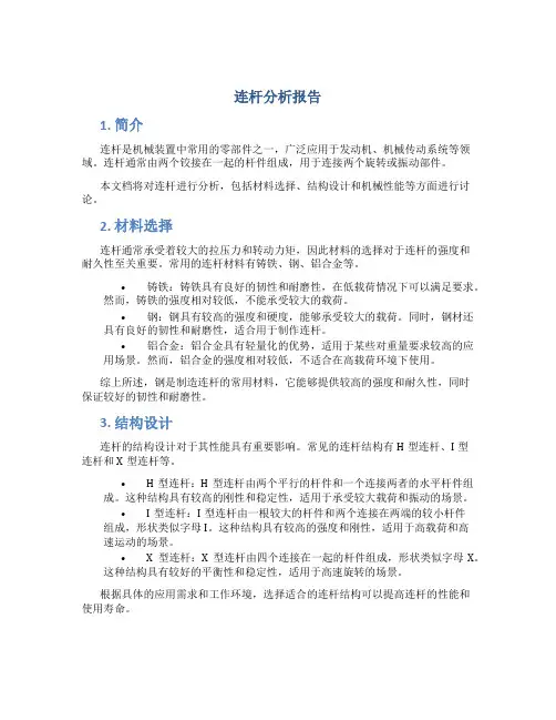 连杆分析报告