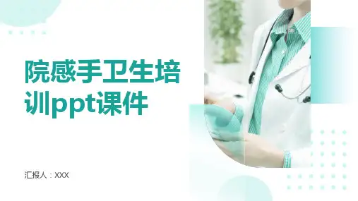 院感手卫生培训ppt课件