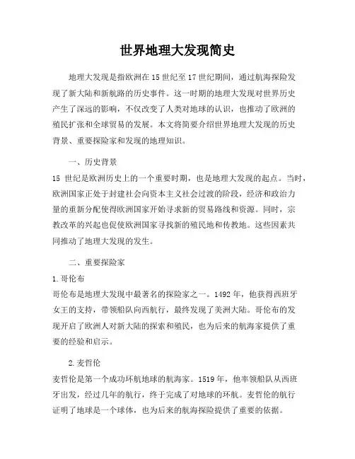 世界地理大发现简史