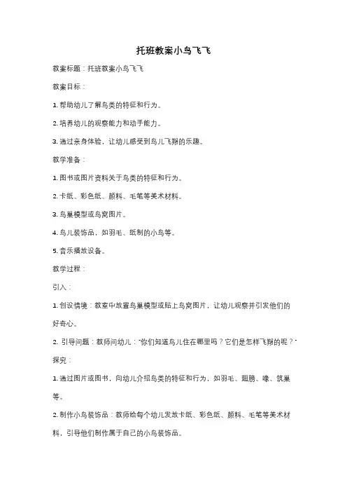 托班教案小鸟飞飞