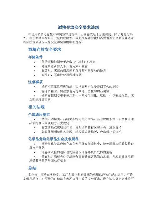 酒精存放安全要求法规