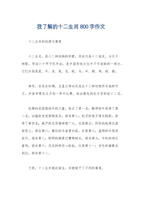 我了解的十二生肖800字作文