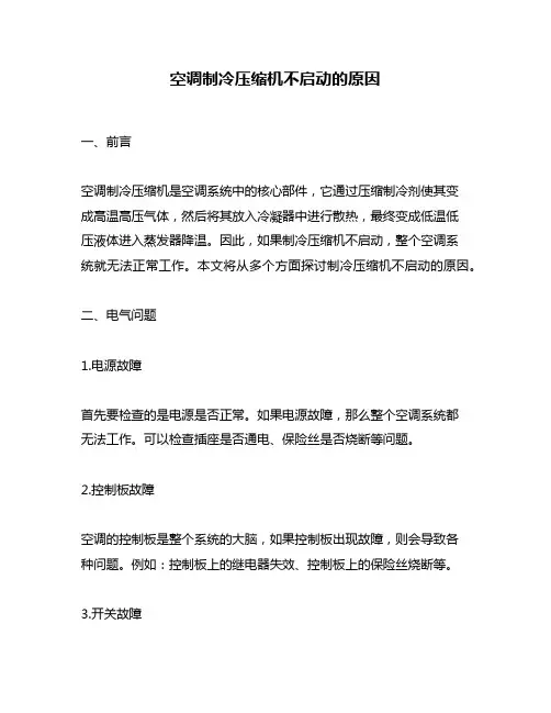 空调制冷压缩机不启动的原因