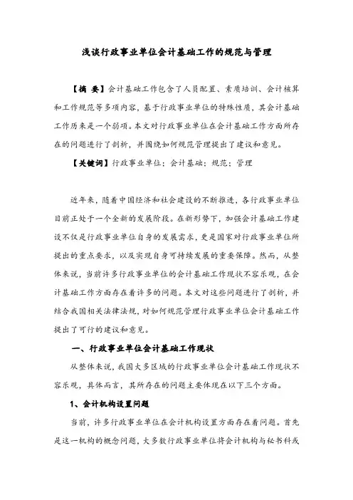 浅谈行政事业单位会计基础工作的规范与管理(1)