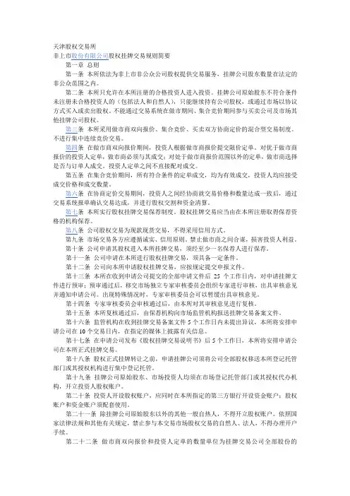天津股权交易所股权挂牌交易规则