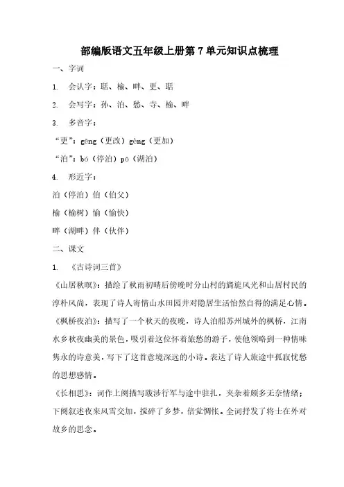 部编版语文五年级上册第7单元知识点梳理