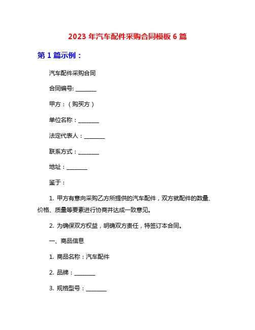 2023年汽车配件采购合同模板6篇