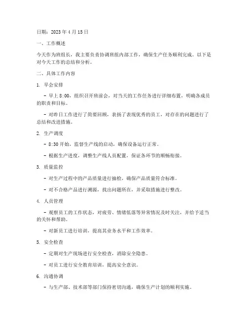 班组长一天工作总结范文