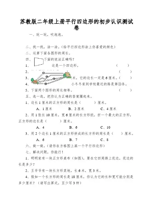 苏教版二年级上册平行四边形的初步认识测试卷