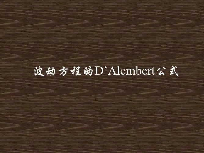 波动方程的达朗贝尔公式