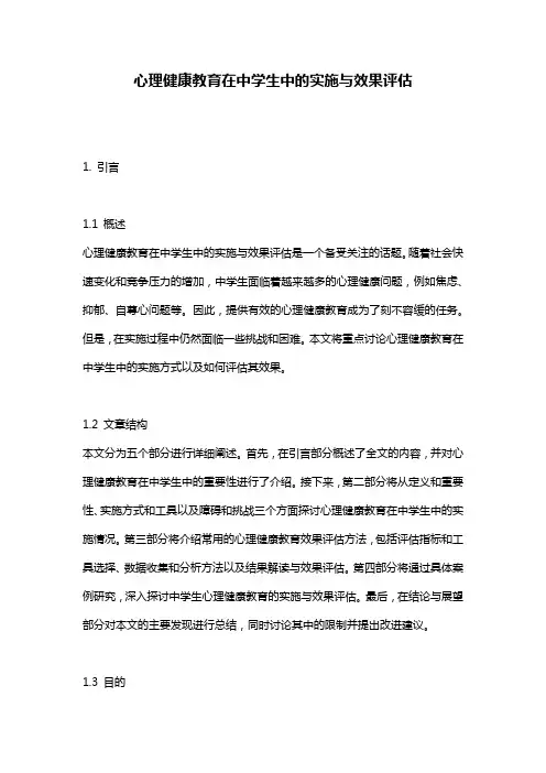 心理健康教育在中学生中的实施与效果评估