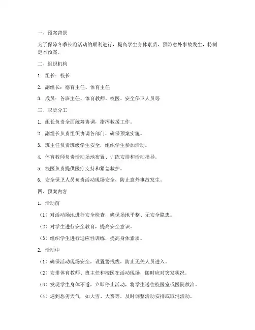 冬季长跑活动应急预案