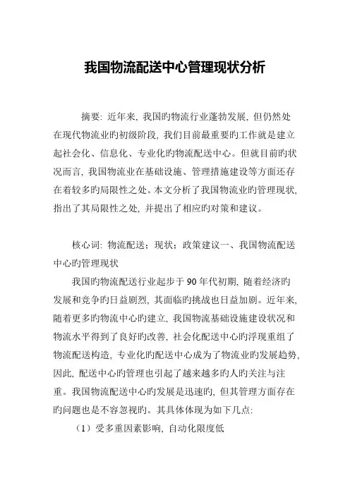 我国物流配送中心管理现状分析