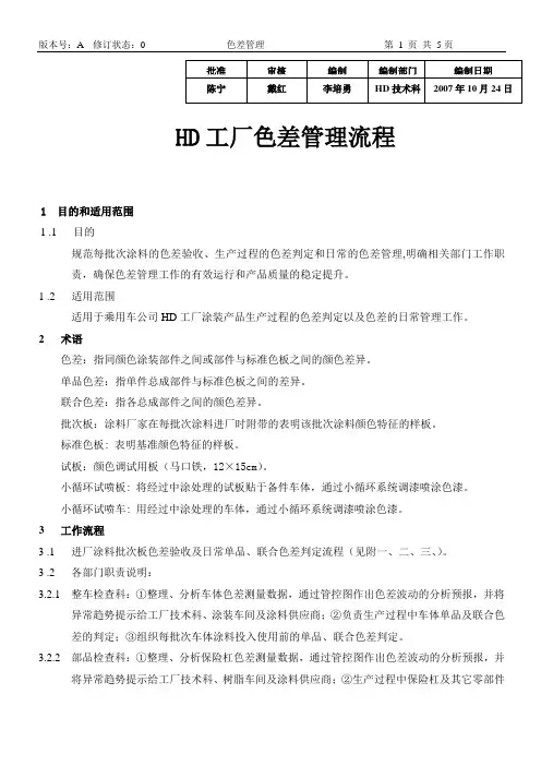 HD工厂色差管理程序文件07年版