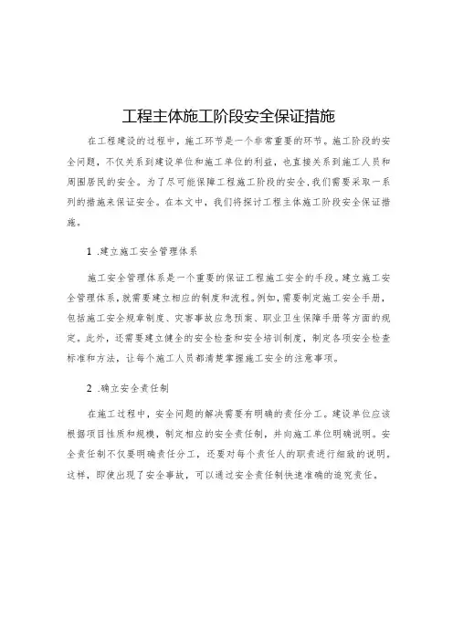工程主体施工阶段安全保证措施