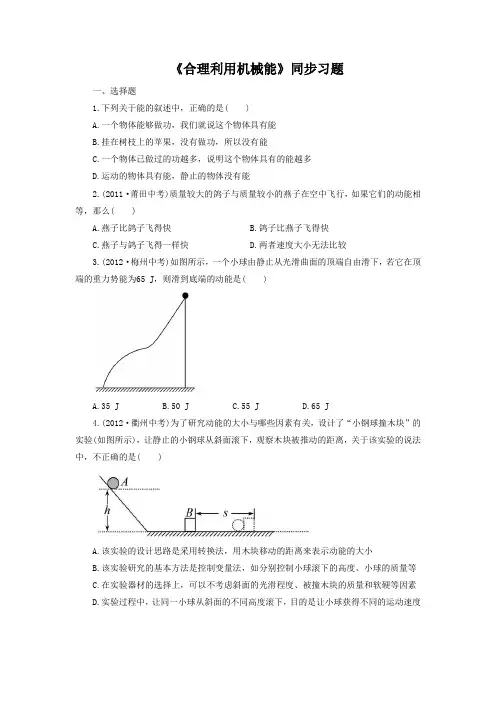 沪科版-物理-八年级全一册-合理利用机械能同步习题1