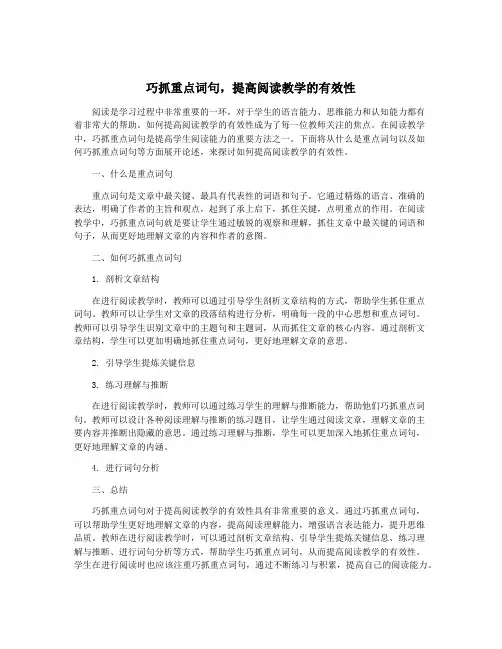 巧抓重点词句,提高阅读教学的有效性