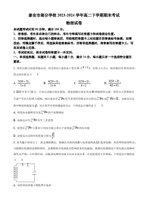 山东省泰安市部分学校2023-2024学年高二下学期期末考试物理试题(含答案)