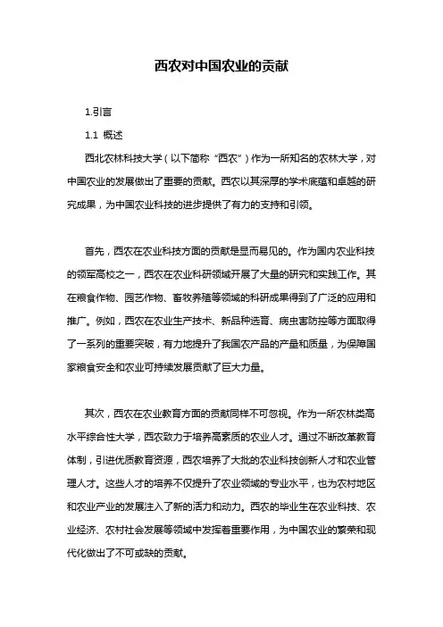 西农对中国农业的贡献