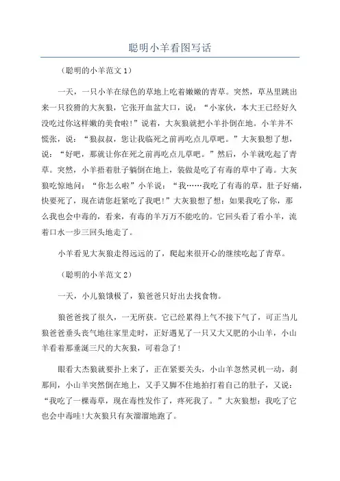 聪明小羊看图写话