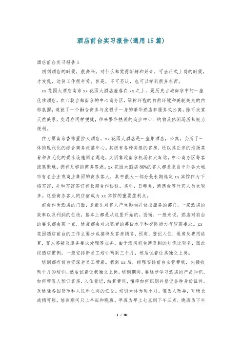 酒店前台实习报告(通用15篇)