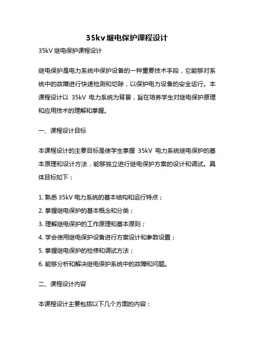35kv继电保护课程设计