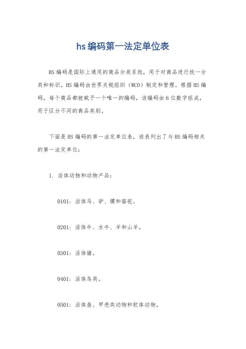 hs编码第一法定单位表