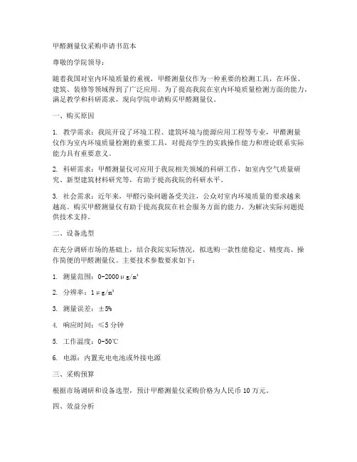 甲醛测量仪采购申请书范本