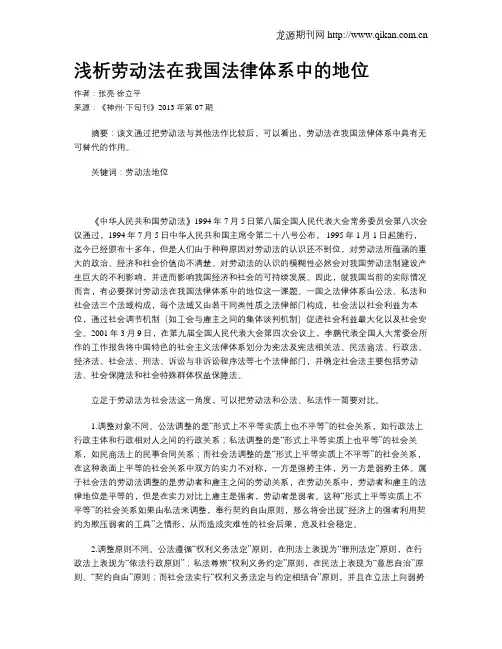 浅析劳动法在我国法律体系中的地位